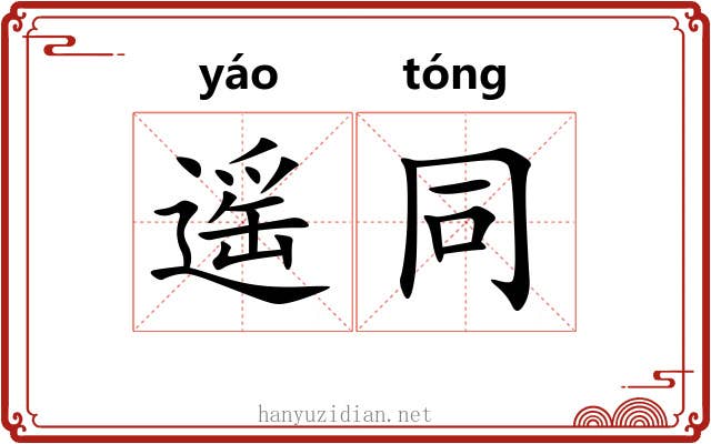 遥同