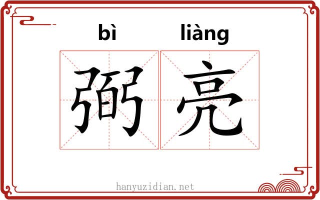 弼亮 弼亮