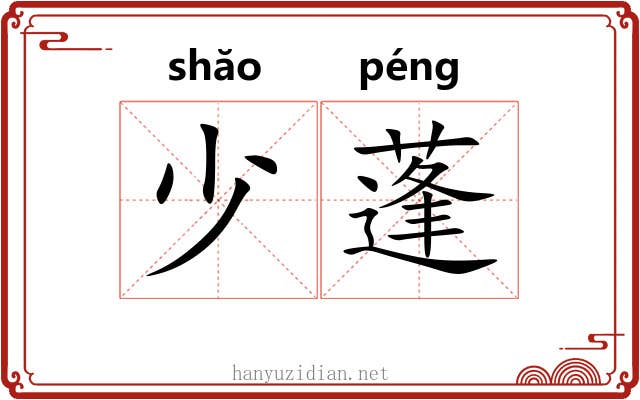 少蓬 少蓬