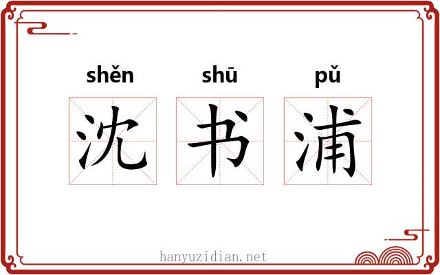 沈书浦
