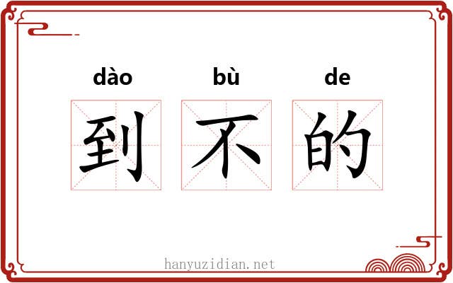 到不的 到不的