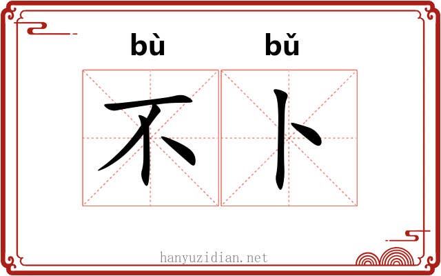 不卜