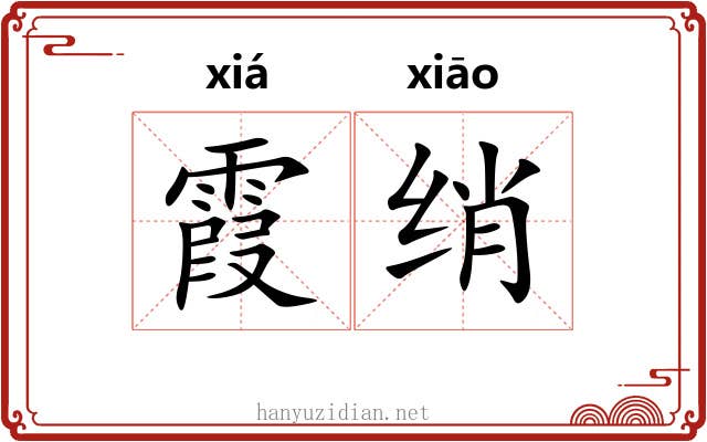 霞绡