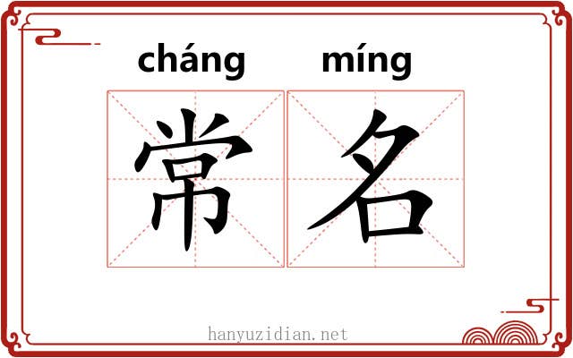 常名 常名