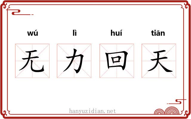 无力回天 无力回天