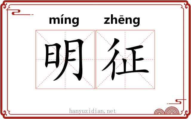 明征