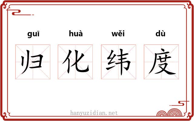 归化纬度 归化纬度