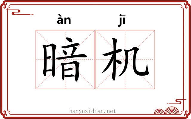 暗机 暗机