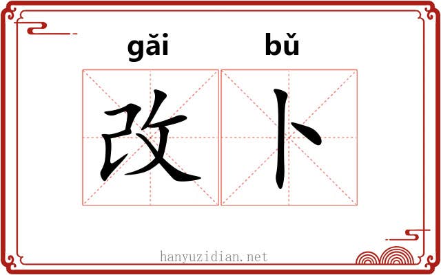改卜 改卜