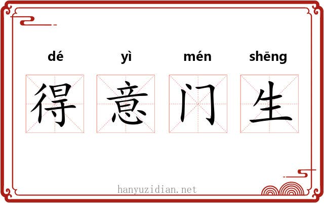 得意门生 得意门生