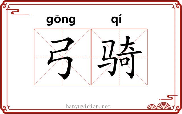 弓骑
