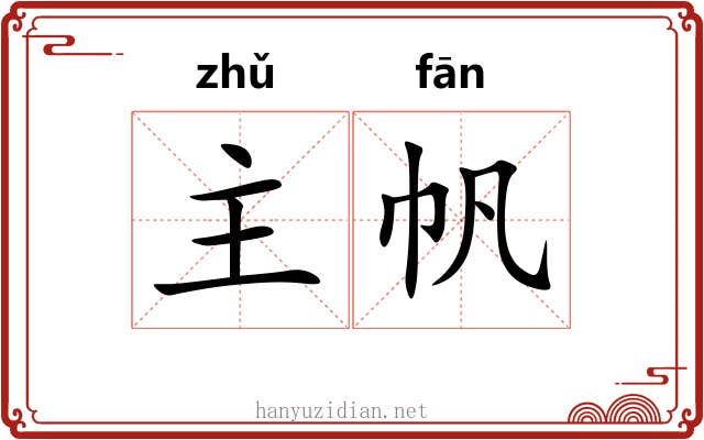 主帆 主帆