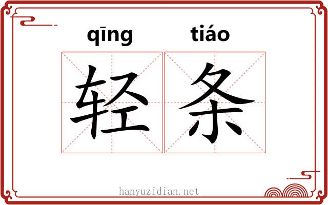 轻条 轻条