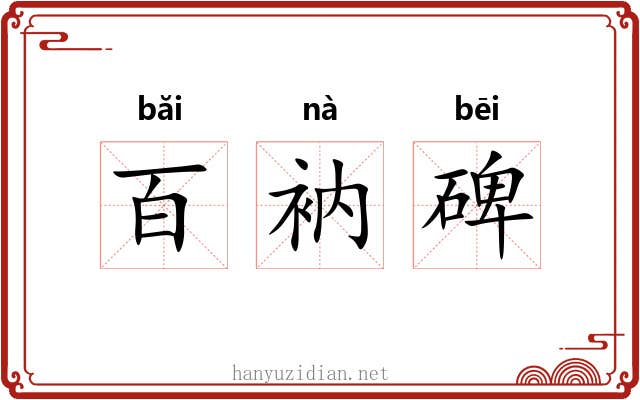 百衲碑 百衲碑