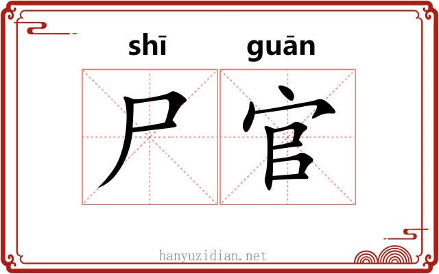 尸官