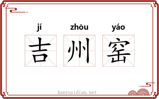 吉州窑