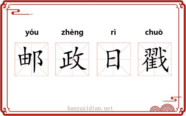 邮政日戳 邮政日戳