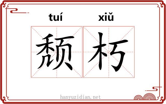 颓朽