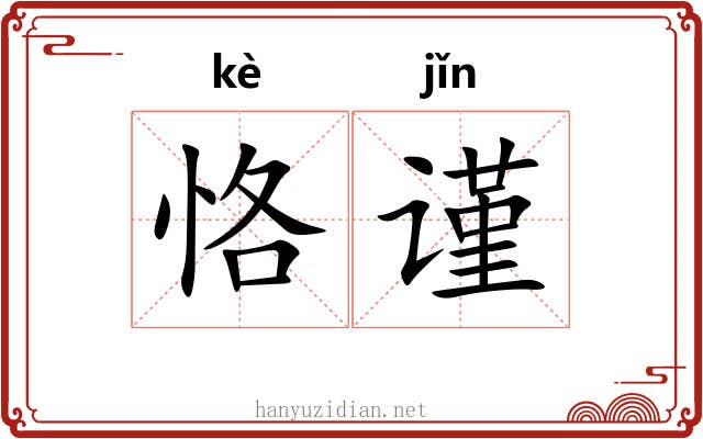 恪谨