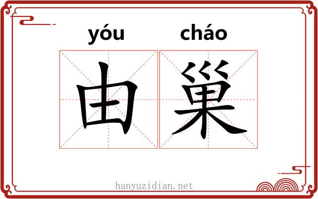 由巢