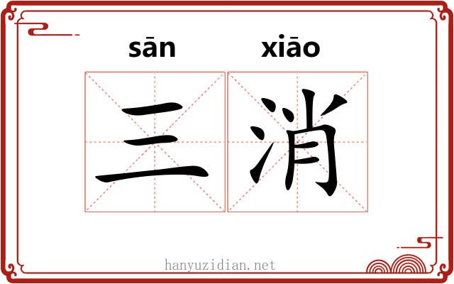 三消