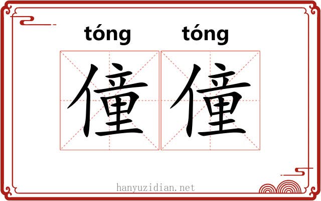 僮僮