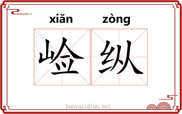 崄纵