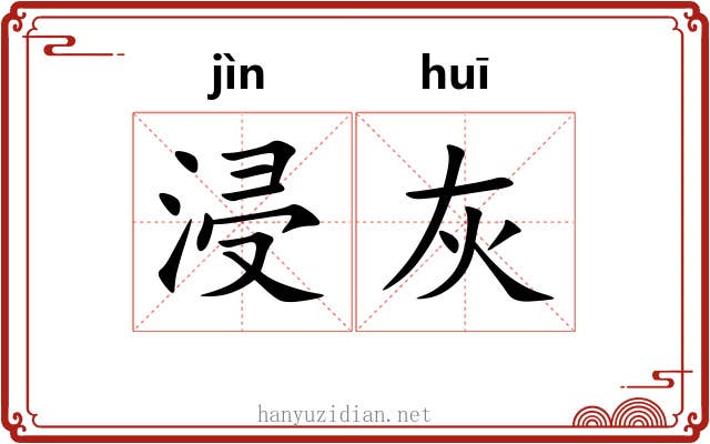 浸灰