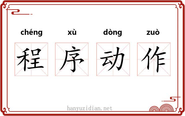 程序动作