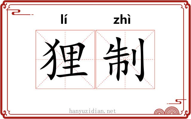 狸制