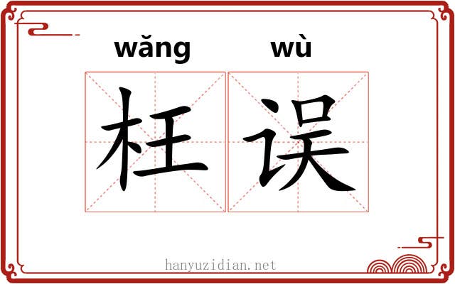 枉误
