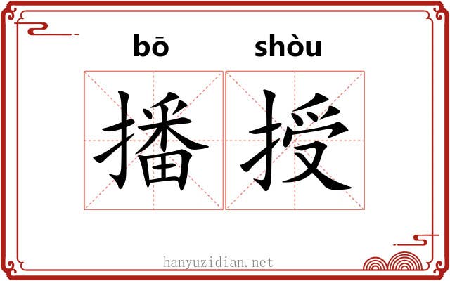 播授