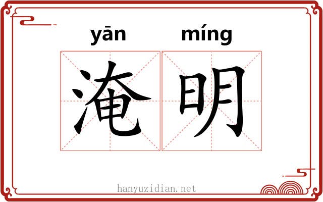 淹明 淹明
