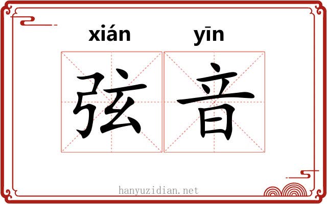 弦音 弦音