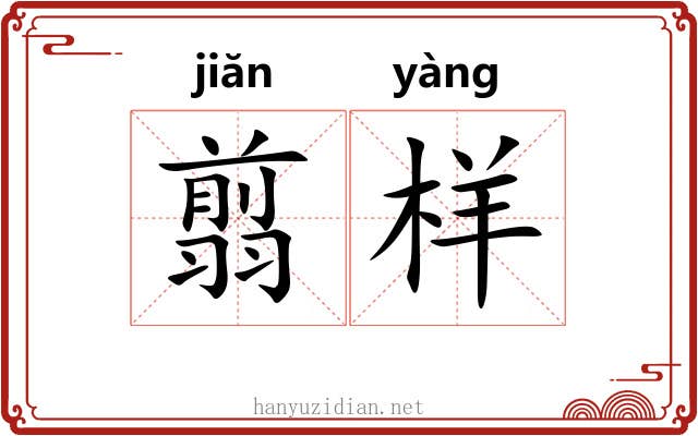 翦样