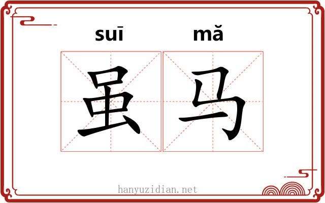 虽马