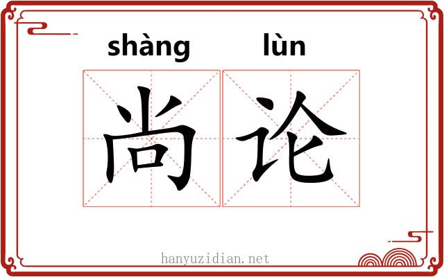 尚论 尚论