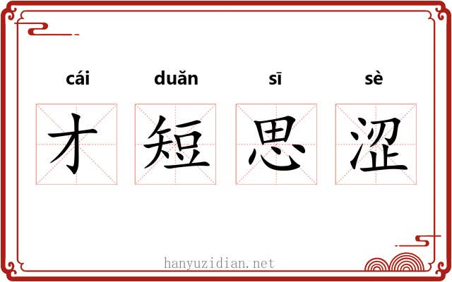 才短思涩 才短思涩