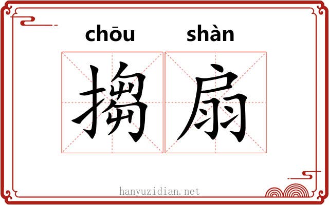 搊扇