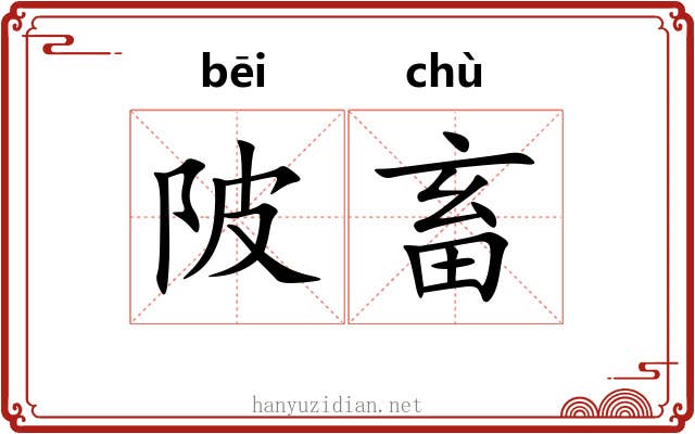陂畜