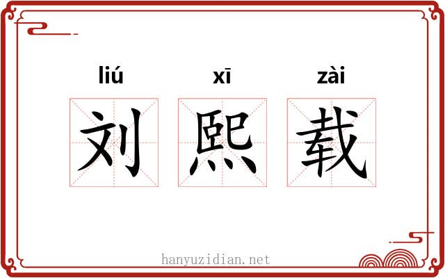 刘熙载