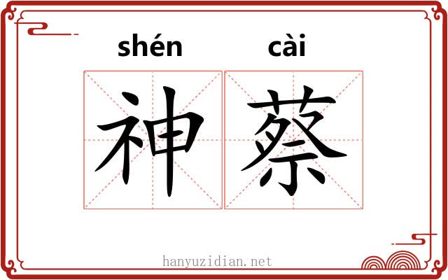 神蔡