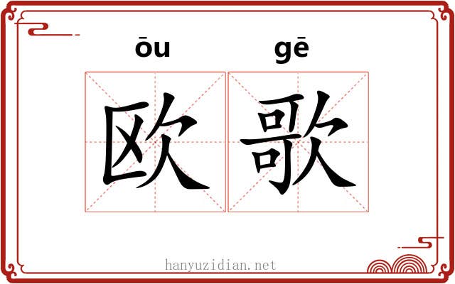 欧歌