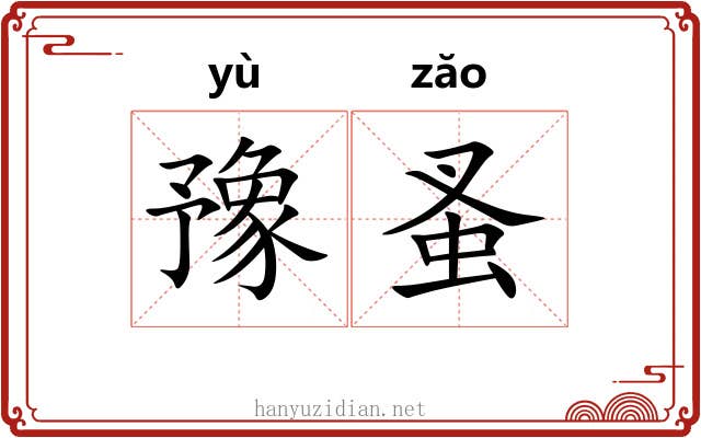 豫蚤