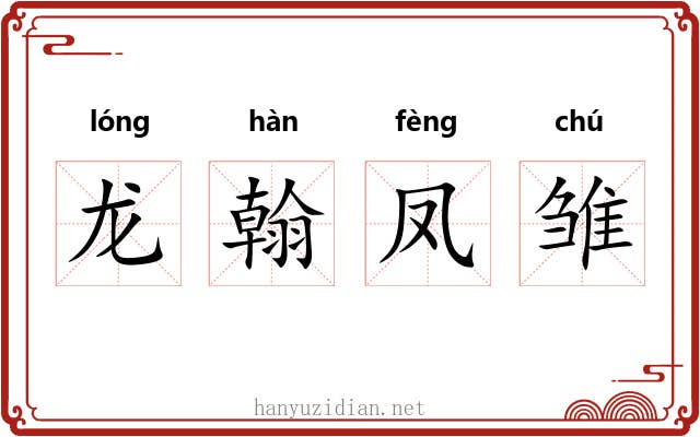 龙翰凤雏 龙翰凤雏