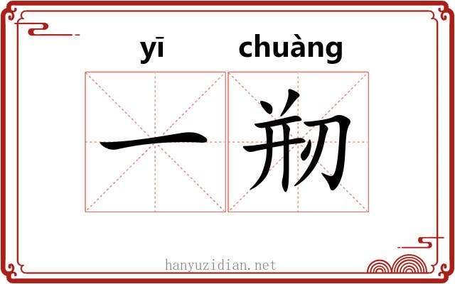 一剏