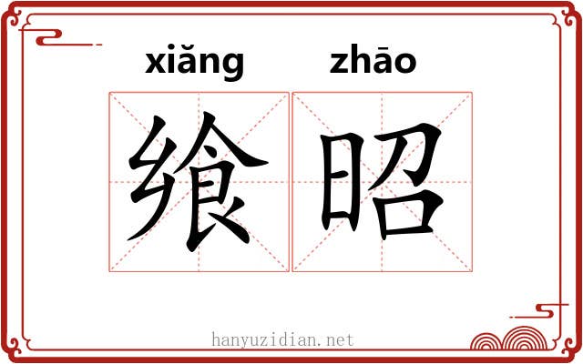 飨昭