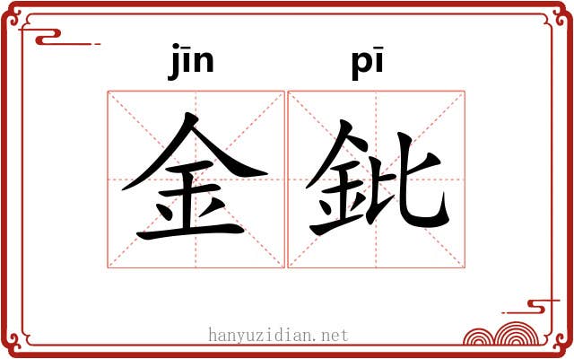 金鈚