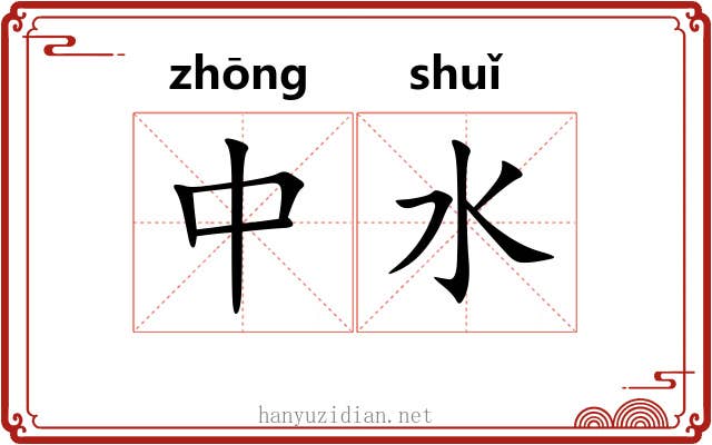 中水 中水