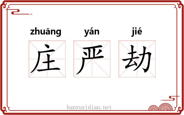 庄严劫 庄严劫